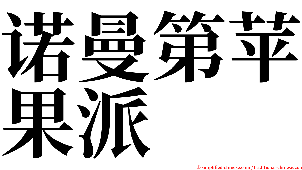 诺曼第苹果派 serif font