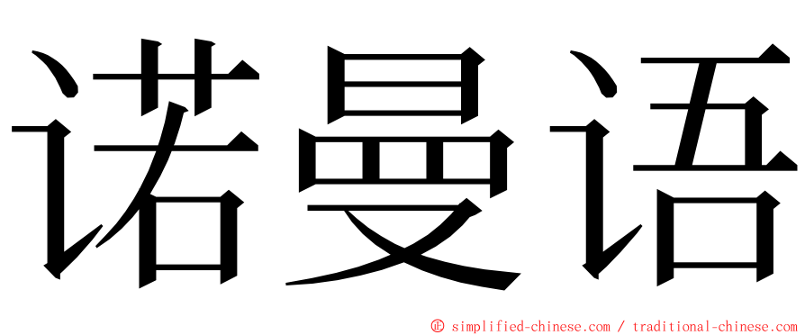 诺曼语 ming font