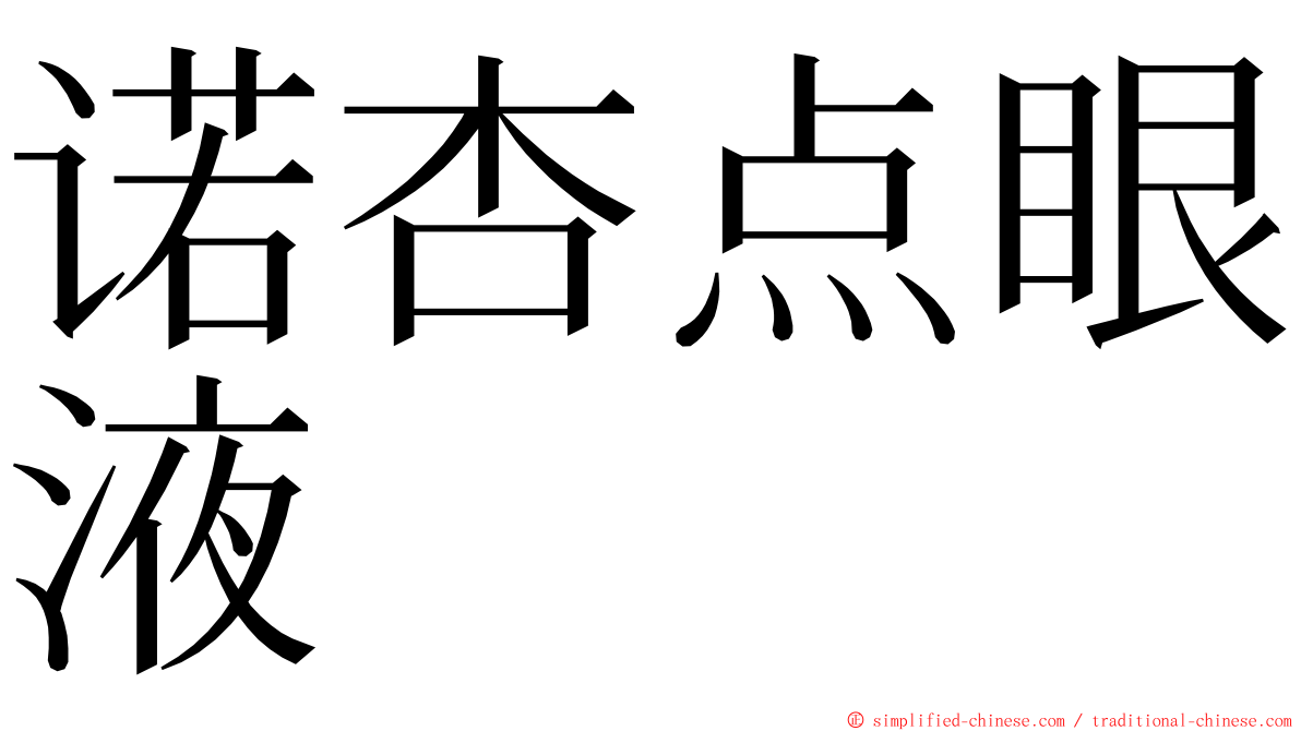 诺杏点眼液 ming font