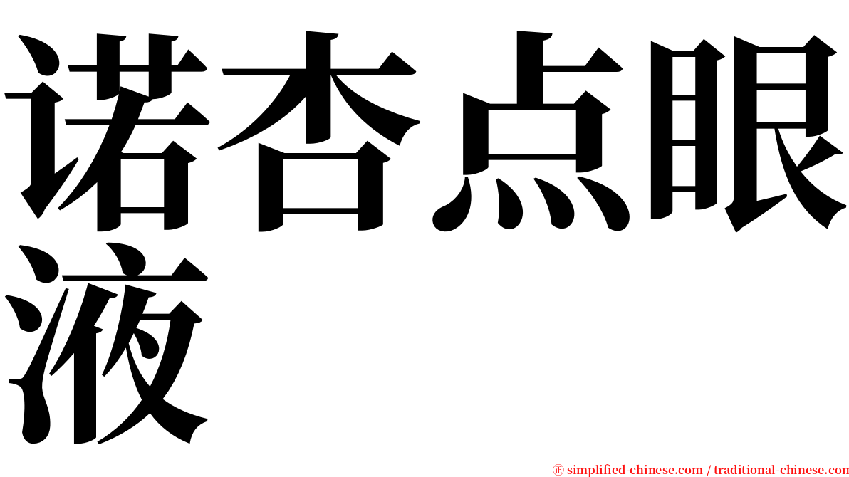 诺杏点眼液 serif font