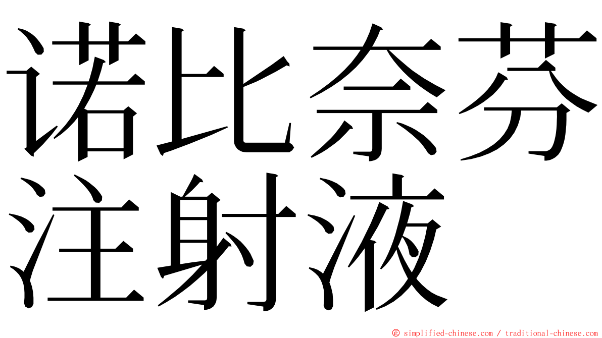 诺比奈芬注射液 ming font