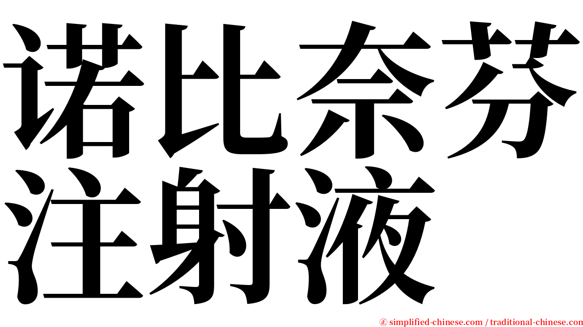 诺比奈芬注射液 serif font