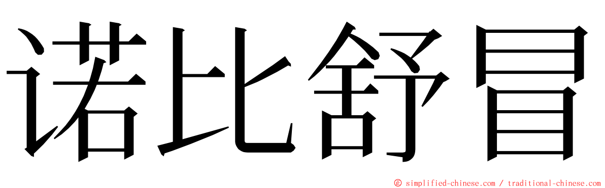 诺比舒冒 ming font