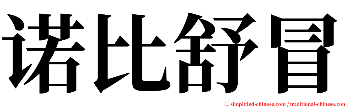 诺比舒冒 serif font