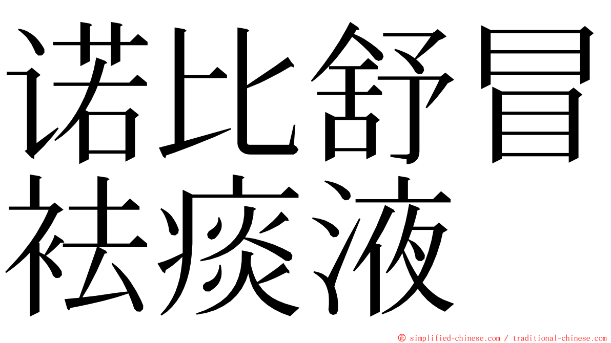 诺比舒冒袪痰液 ming font