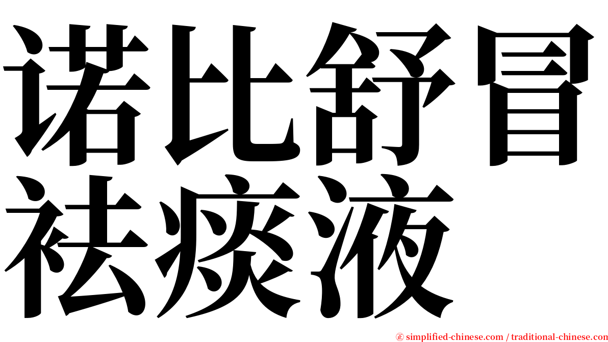 诺比舒冒袪痰液 serif font