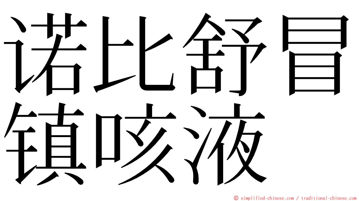 诺比舒冒镇咳液 ming font