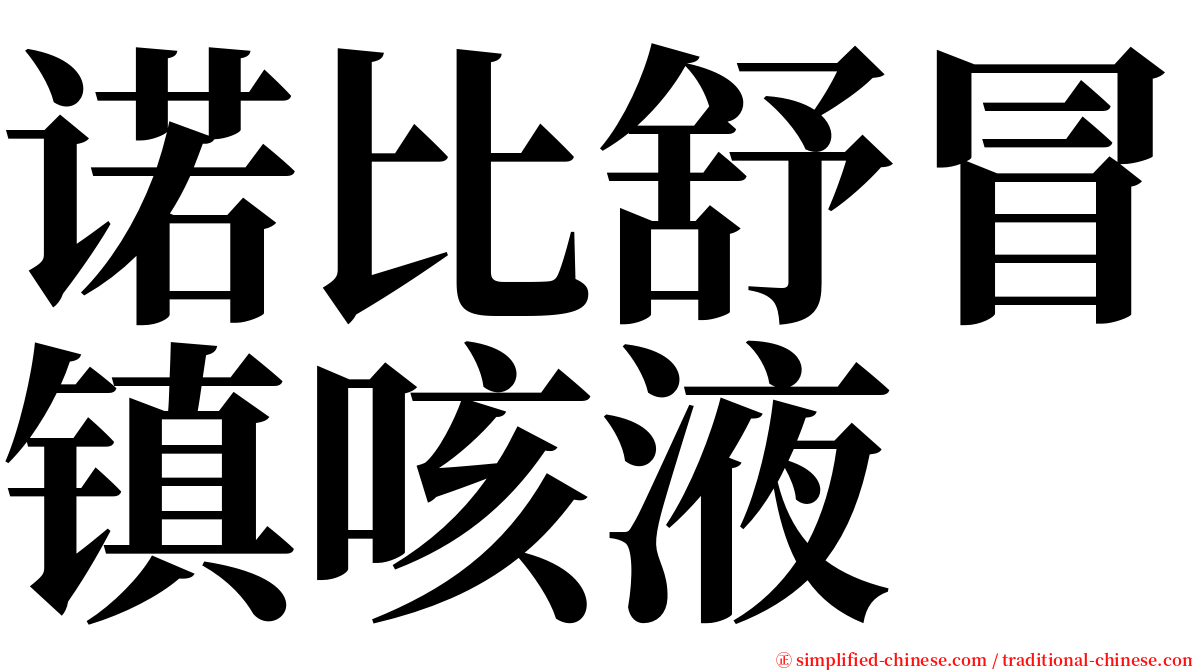 诺比舒冒镇咳液 serif font