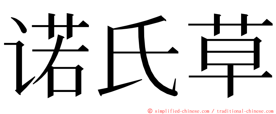 诺氏草 ming font