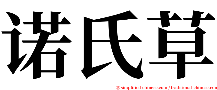 诺氏草 serif font