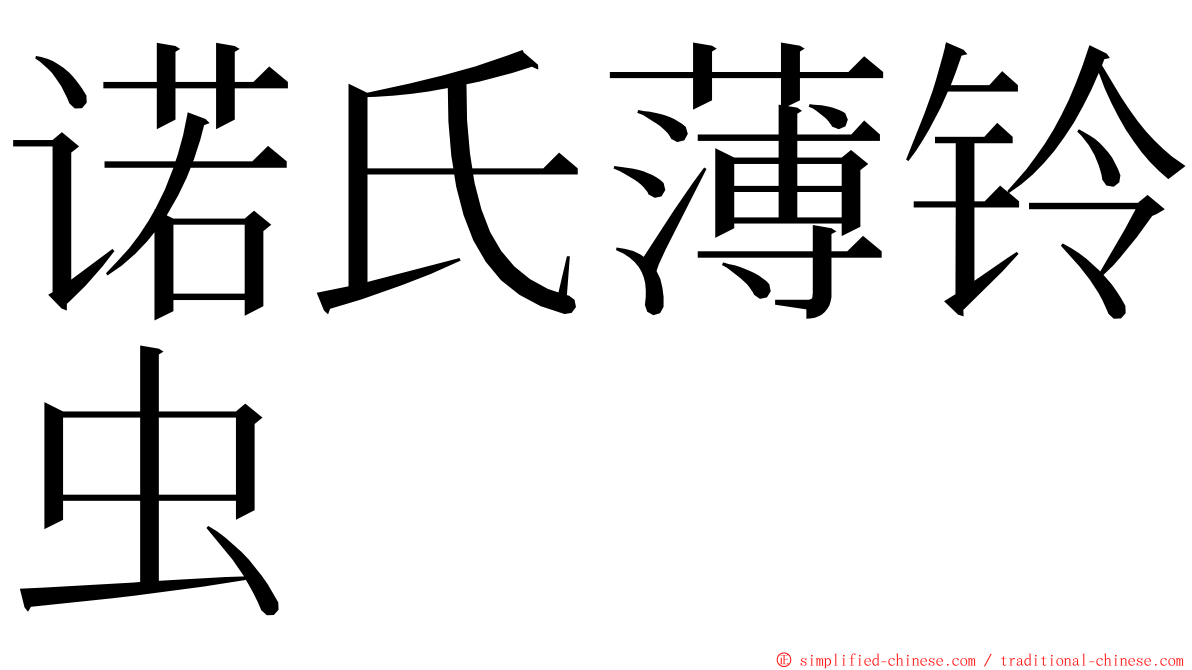 诺氏薄铃虫 ming font