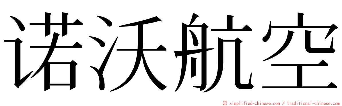 诺沃航空 ming font