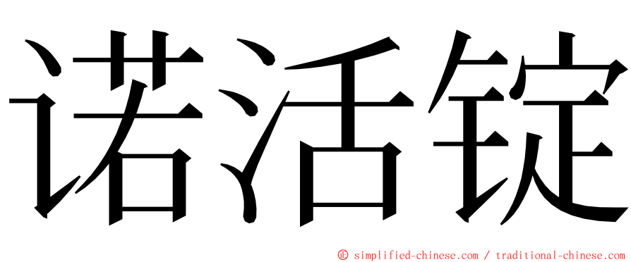 诺活锭 ming font