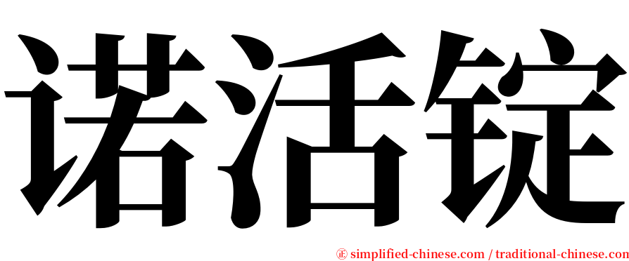 诺活锭 serif font