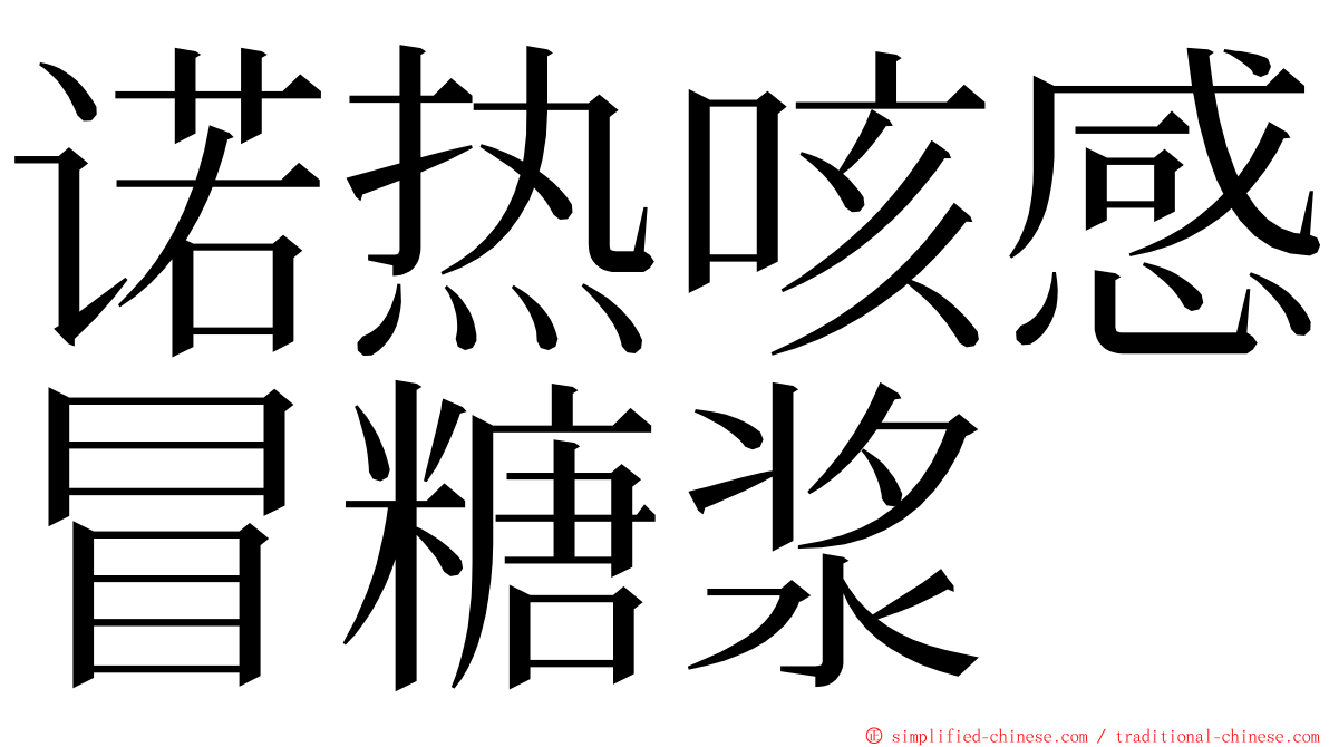 诺热咳感冒糖浆 ming font