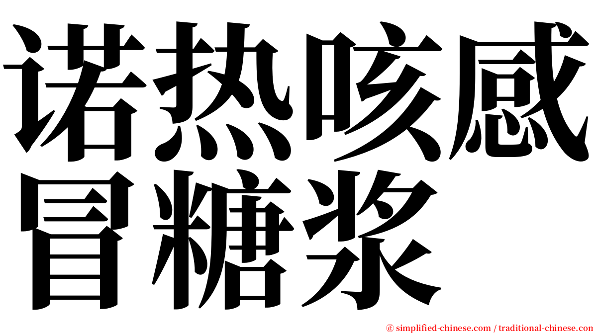 诺热咳感冒糖浆 serif font