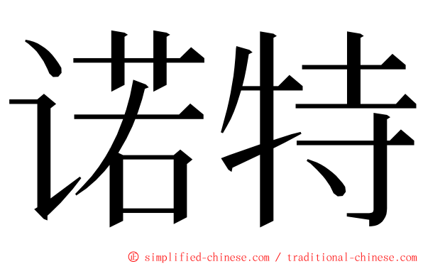 诺特 ming font