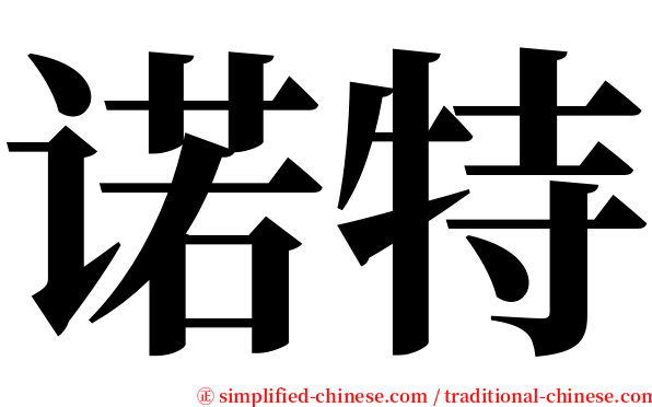 诺特 serif font