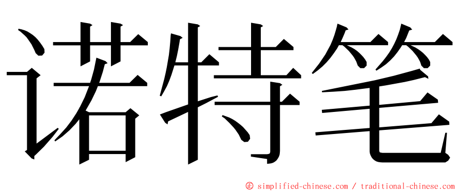 诺特笔 ming font