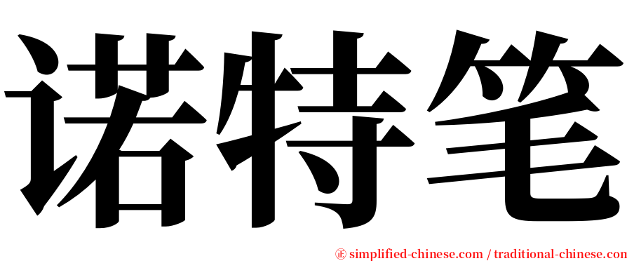 诺特笔 serif font