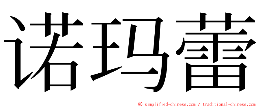 诺玛蕾 ming font