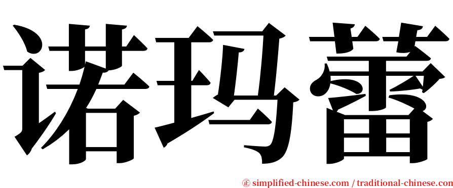 诺玛蕾 serif font