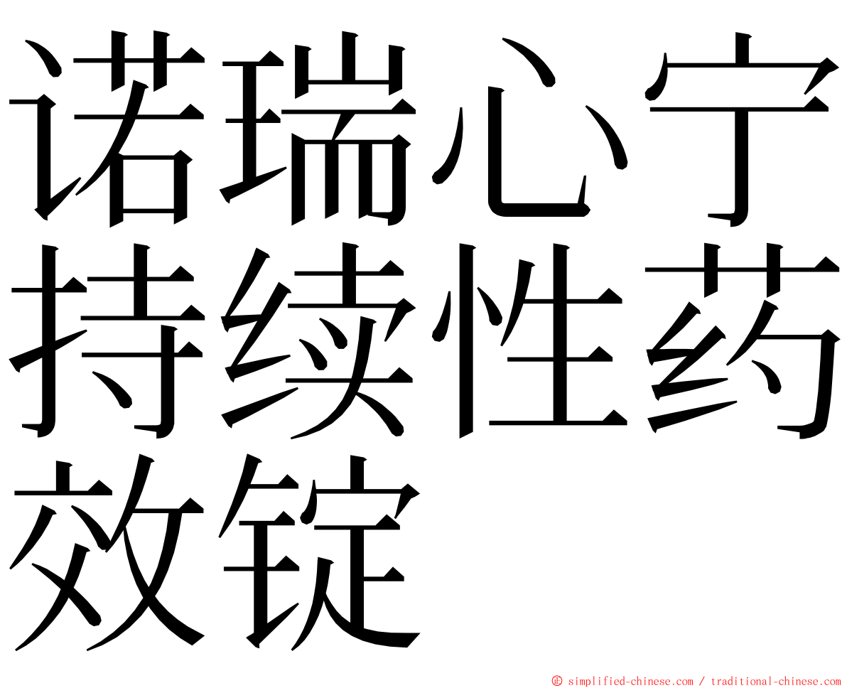 诺瑞心宁持续性药效锭 ming font