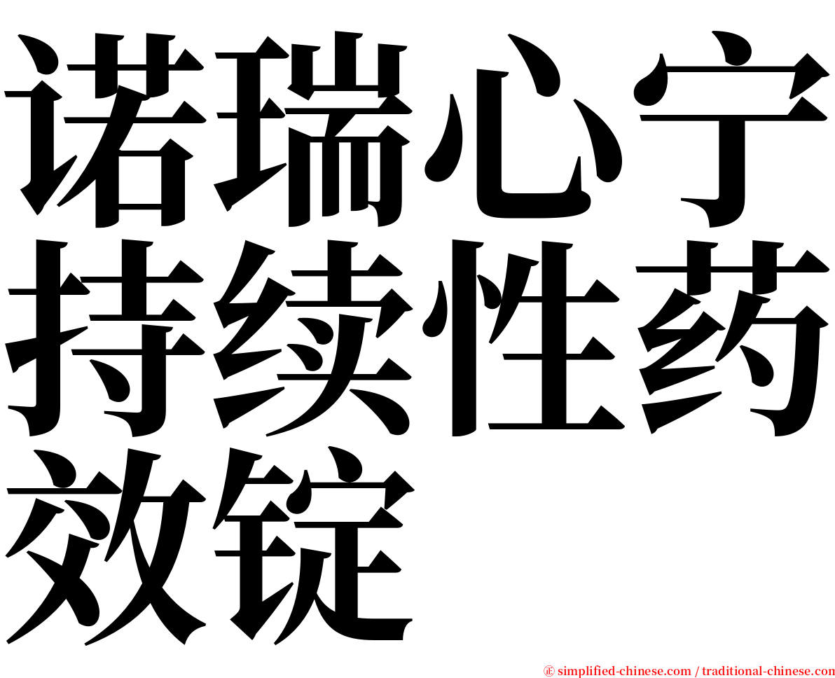 诺瑞心宁持续性药效锭 serif font