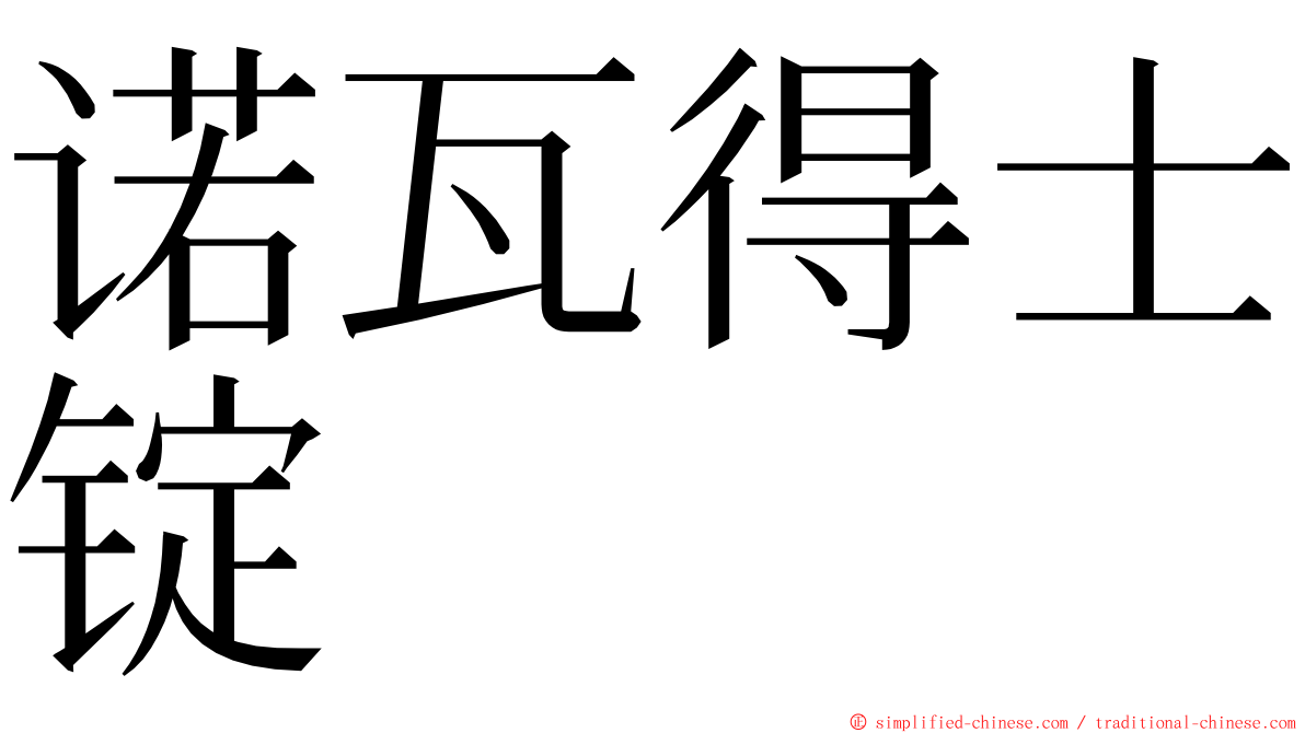 诺瓦得士锭 ming font