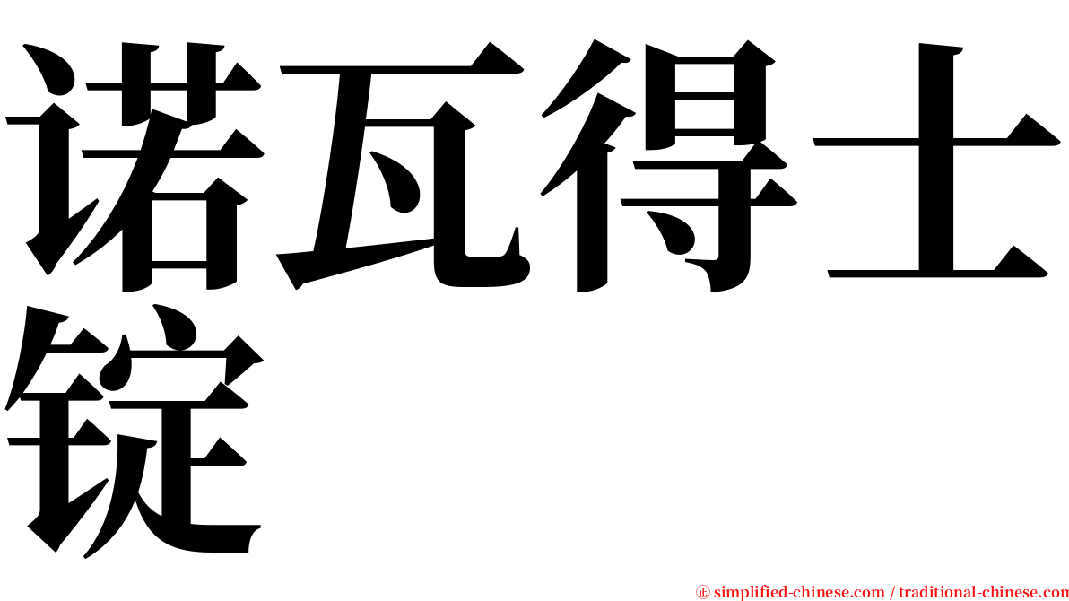 诺瓦得士锭 serif font