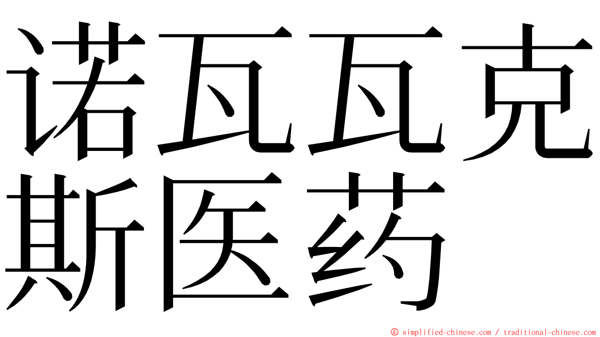 诺瓦瓦克斯医药 ming font