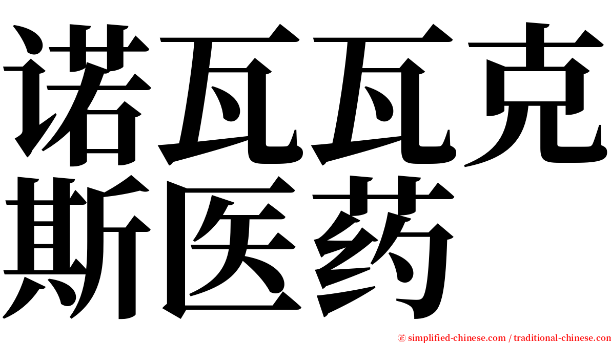 诺瓦瓦克斯医药 serif font