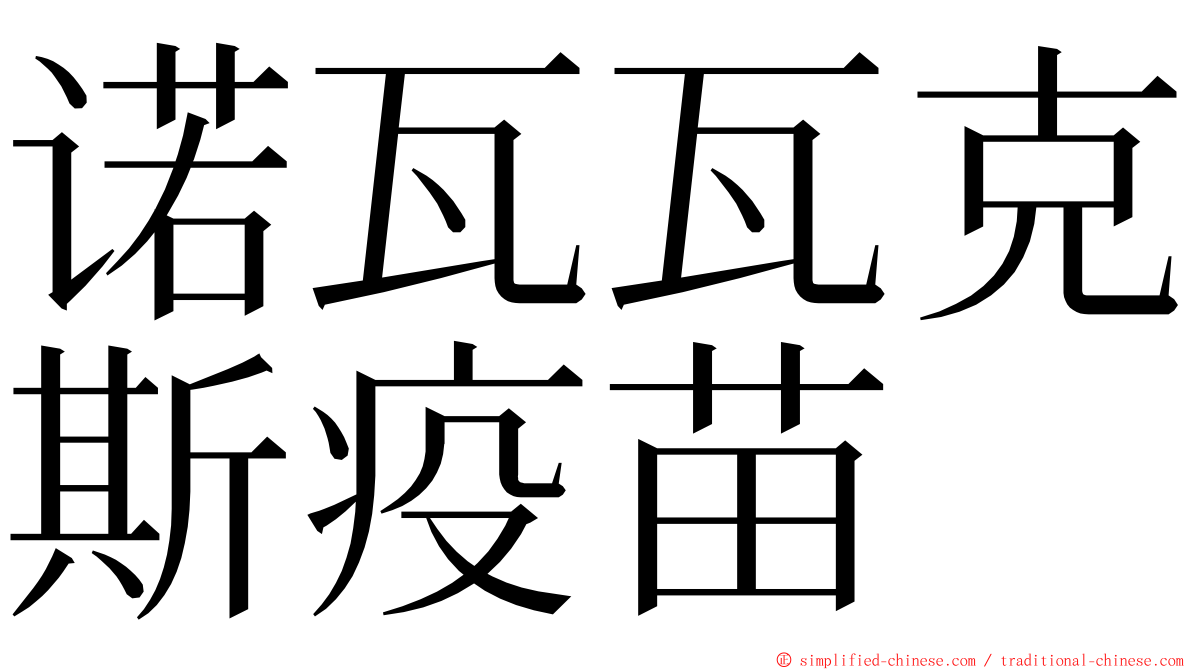 诺瓦瓦克斯疫苗 ming font