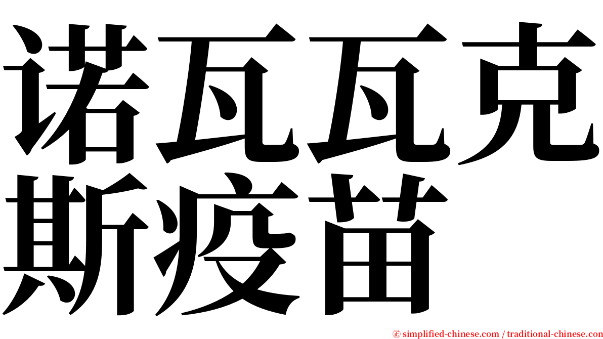 诺瓦瓦克斯疫苗 serif font