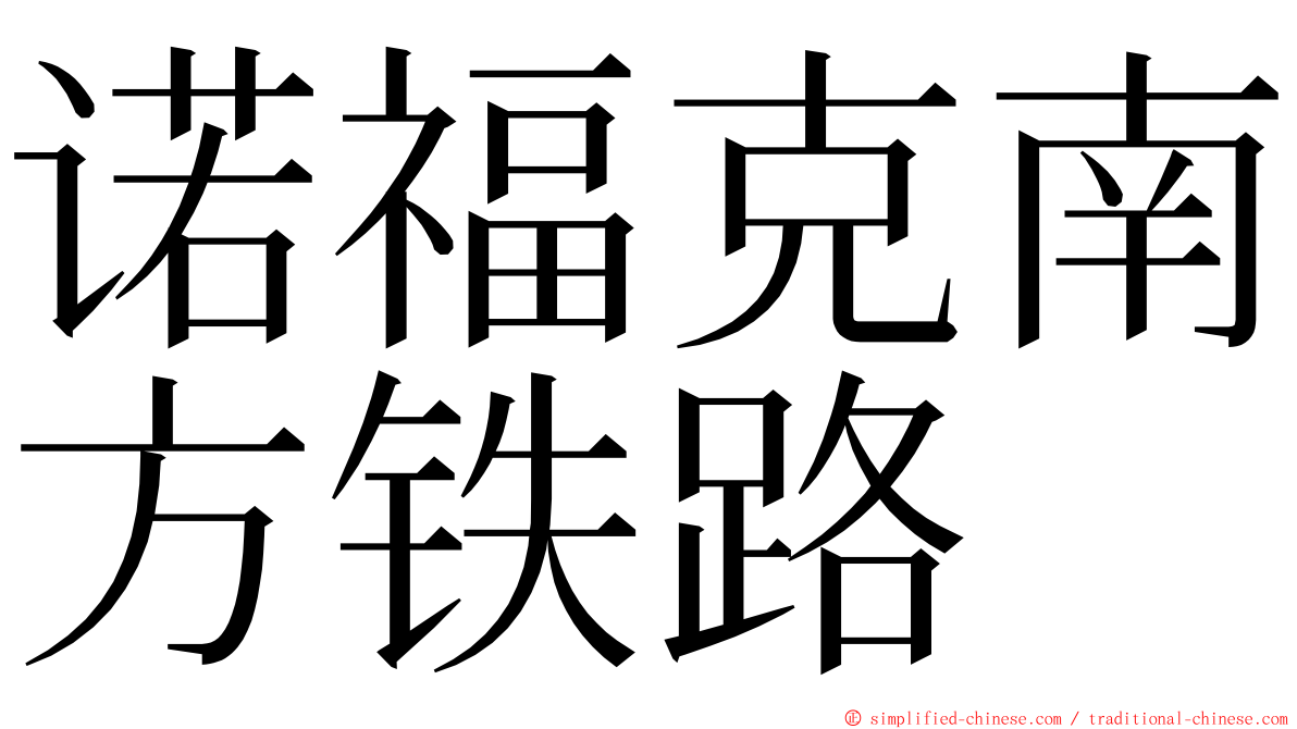 诺福克南方铁路 ming font