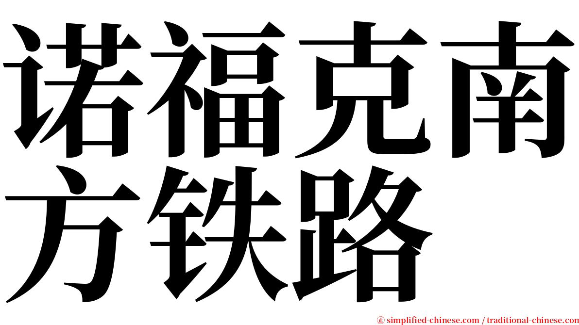 诺福克南方铁路 serif font