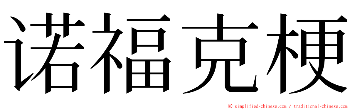 诺福克梗 ming font