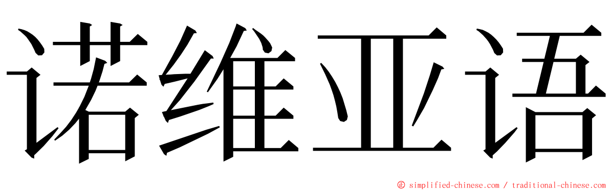 诺维亚语 ming font