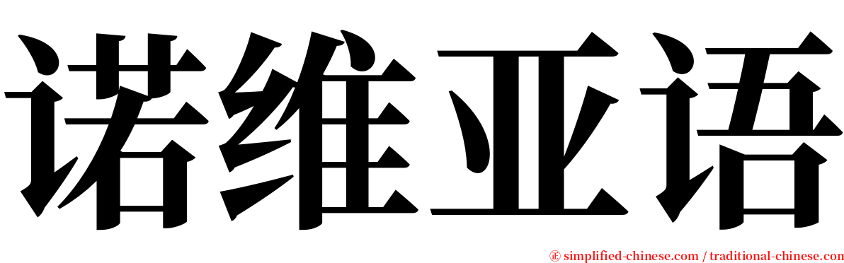 诺维亚语 serif font