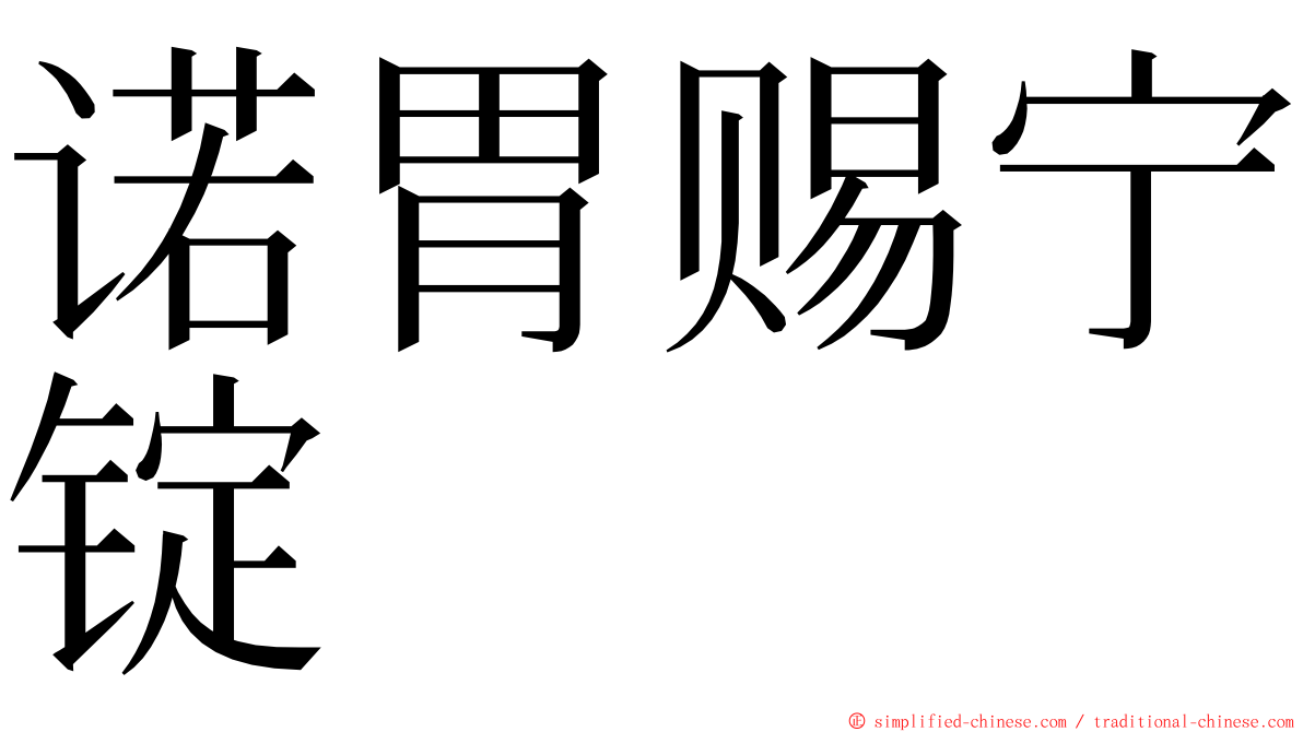 诺胃赐宁锭 ming font