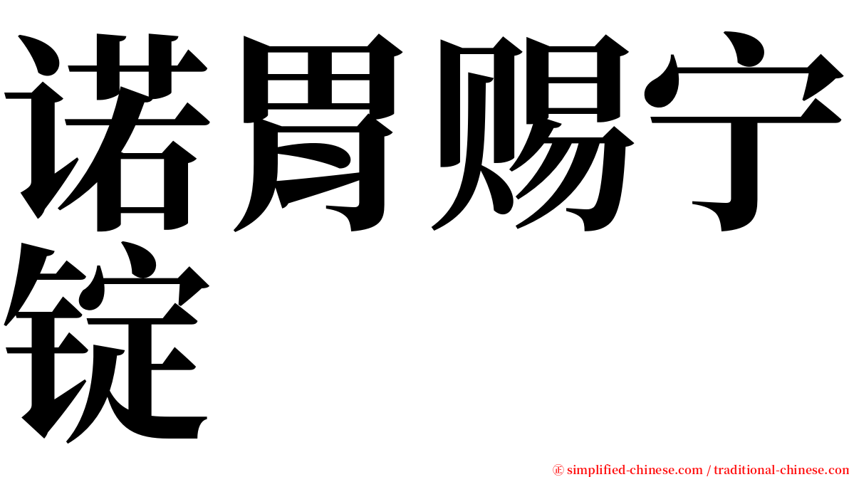 诺胃赐宁锭 serif font