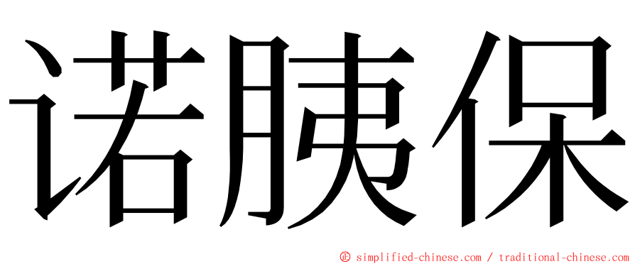 诺胰保 ming font