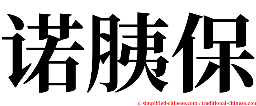 诺胰保 serif font