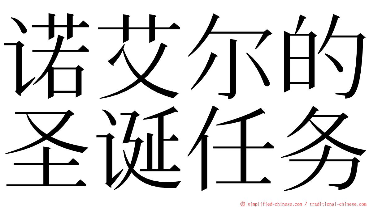 诺艾尔的圣诞任务 ming font