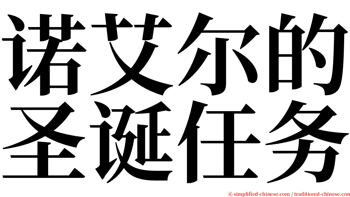 诺艾尔的圣诞任务 serif font