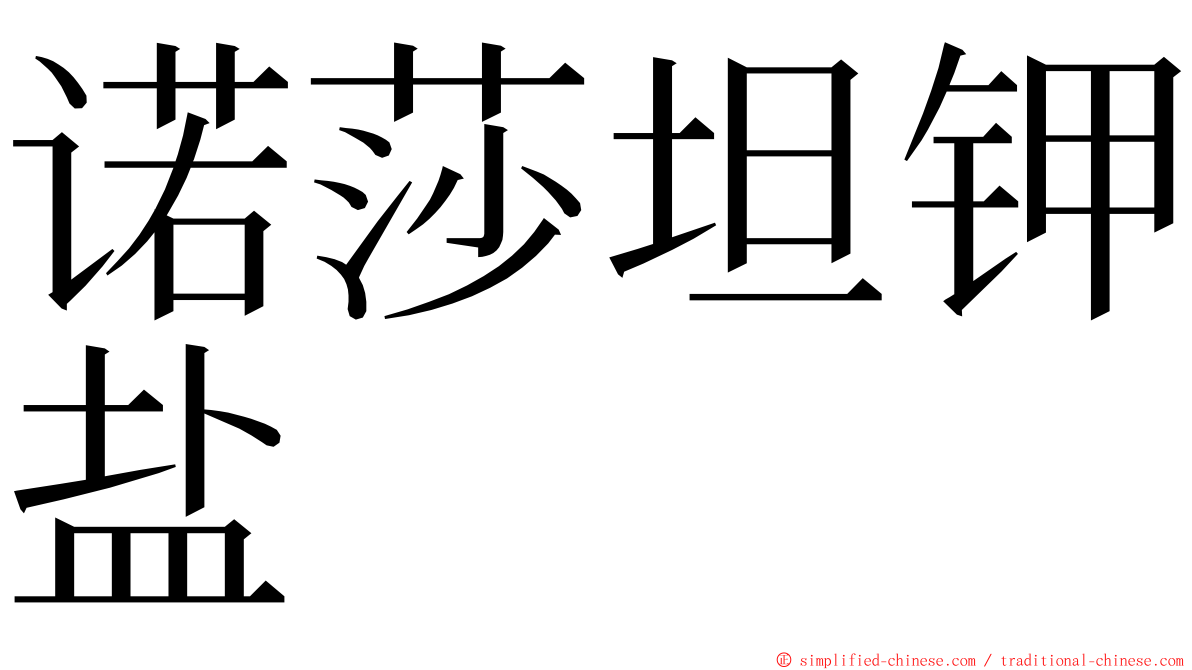 诺莎坦钾盐 ming font