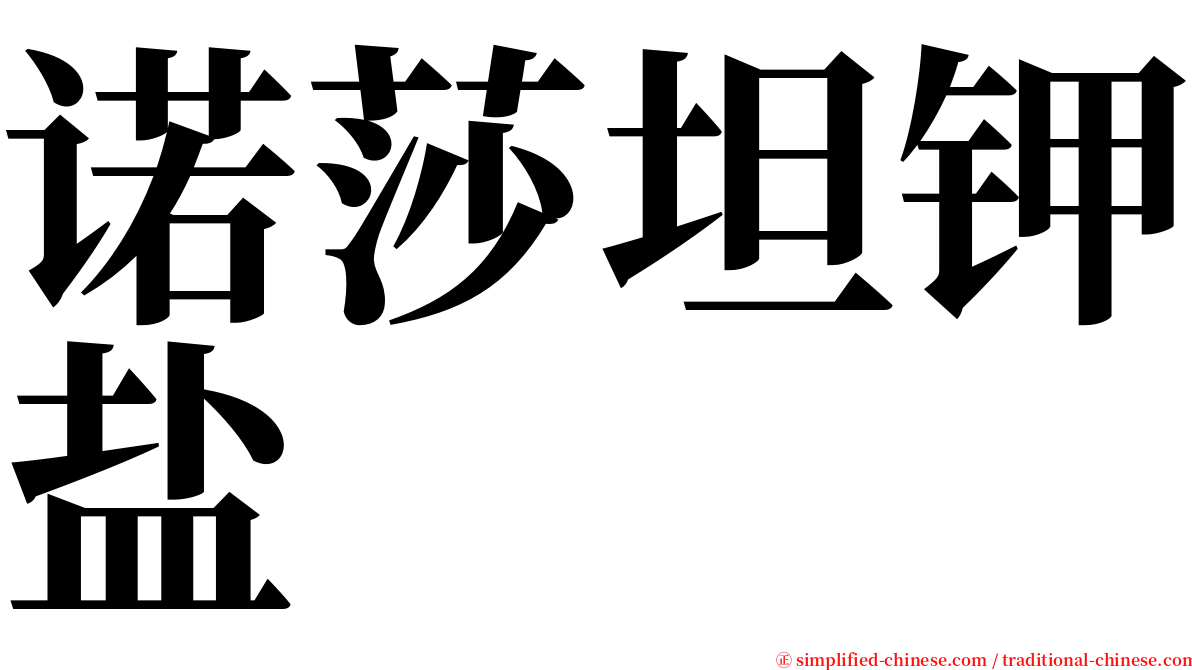 诺莎坦钾盐 serif font