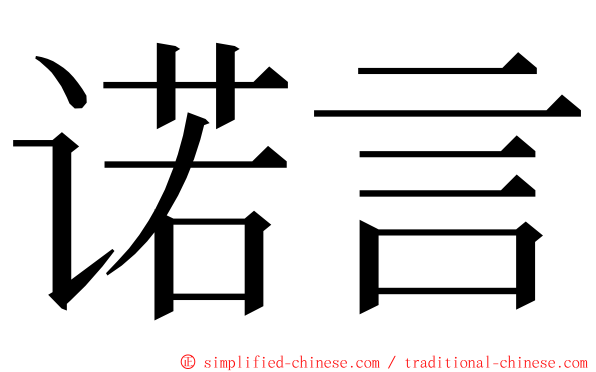 诺言 ming font