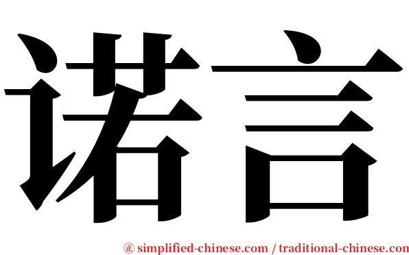 诺言 serif font
