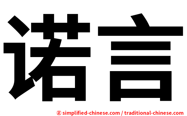 诺言